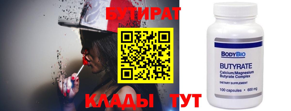 Дальнереченск  БУТИРАТ BDO 33%  Вход с VPN 