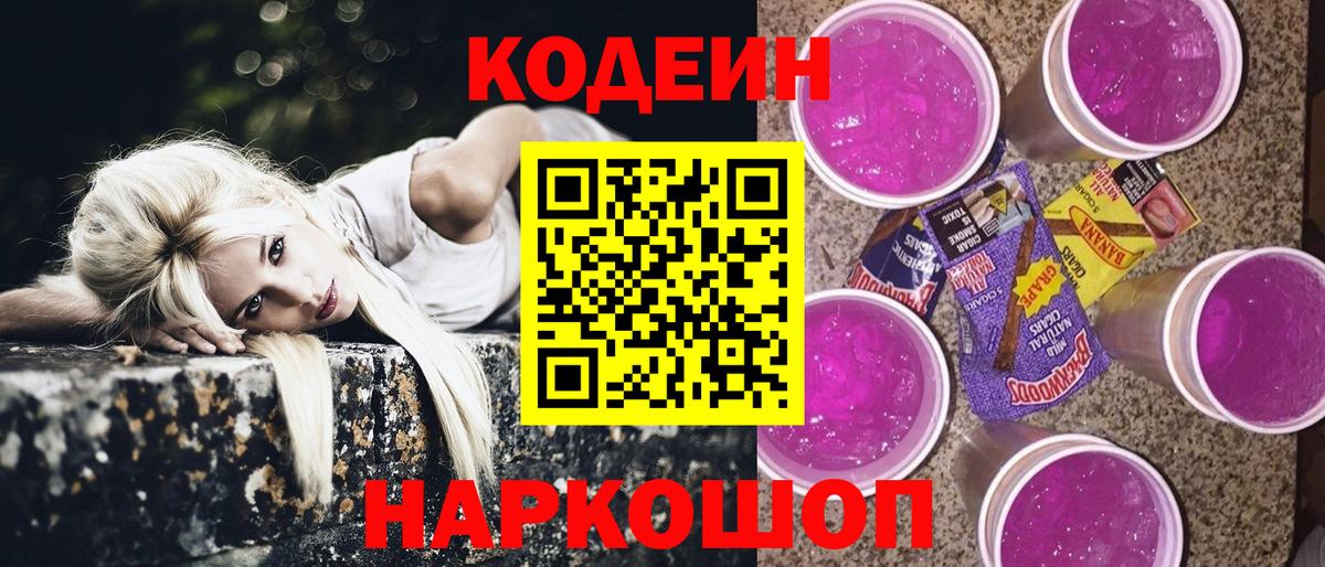 Дальнереченск  Кодеиновый сироп Lean напиток Lean (лин)  Вход с VPN  Кодеин Purple Drank 